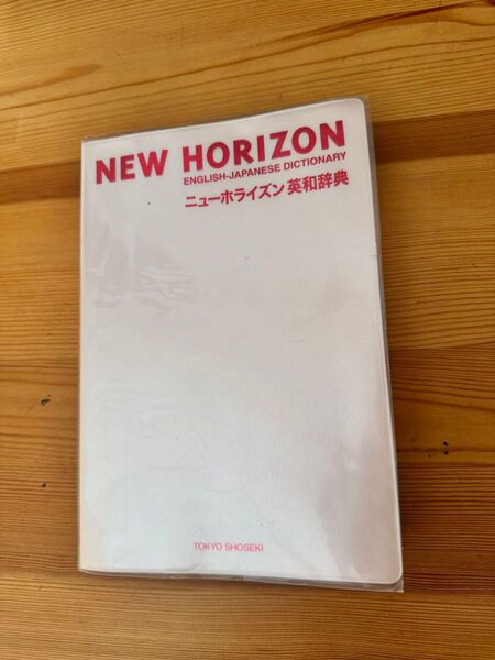 ニューホライゾン英和辞典