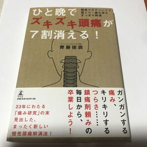 ひと晩でズキズキ頭痛が7割消える! 簡単マスクシートで肩こり・疲れ目もすっきり解消 齊藤徳翁/著