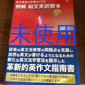 小倉 弘 代ゼミ 未使用 送料込み 例解 和文英訳教本 (文法矯正編) -英文表現力を豊かにする 英作文 クーポン利用推奨