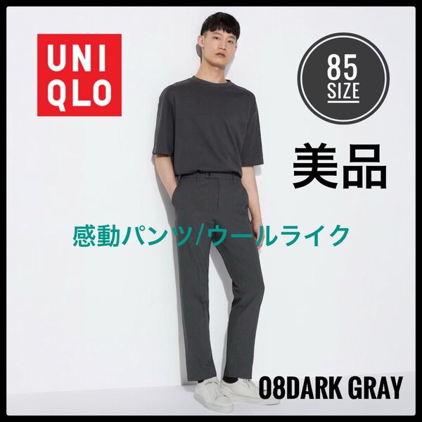 UNIQLO ユニクロ 感動パンツ ウールライク 美品 85 ダークグレー