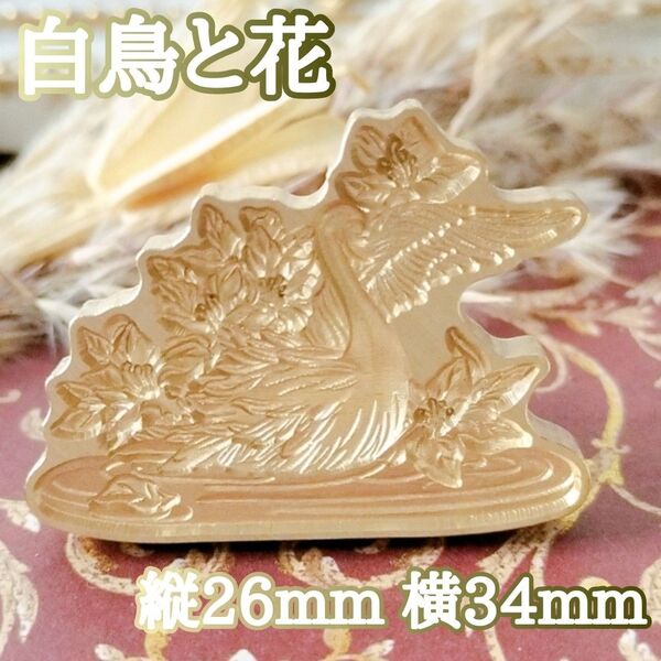 【白鳥と花】シーリングスタンプヘッド 縦約26mm 横34mm