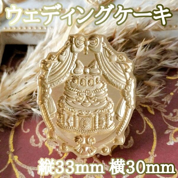 【ウェディングケーキ】シーリングスタンプヘッド 縦33mm 横30mm