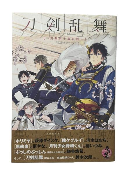 刀剣乱舞-online-アンソロジーコミック : 刀剣男士幕間劇