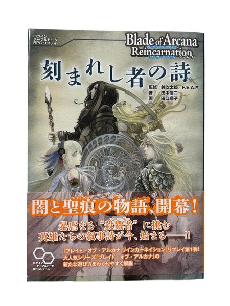 刻まれし者の詩 ブレイド・オブ・アルカナ リインカーネイションリプレイ TRPG 初版