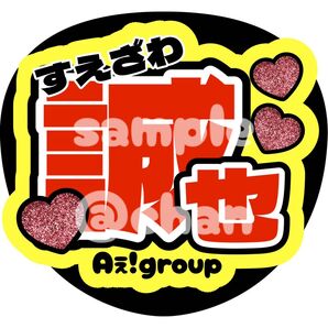 誠也 名前うちわ