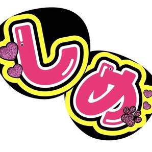 しめ 名前うちわ うちわ文字