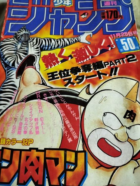 週刊少年ジャンプ 1985 50号