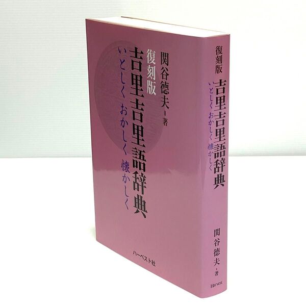 吉里吉里語辞典(ハーベスト社 復刻版)