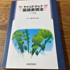 キャリアアップ国語表現法 (20訂版) 丸山顯徳/編著