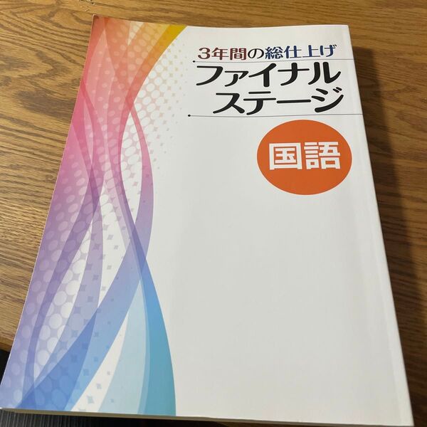 高校入試 3年間の総仕上げファイナルステージ 国語