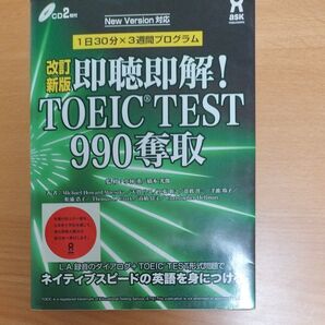 即聴即解!TOEIC TEST 改訂新版 M.Howard 他 小林 董 他監修