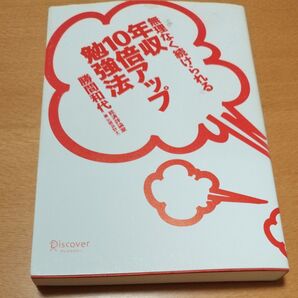 無理なく続けられる年収10倍アップ勉強法 勝間和代/〔著〕