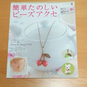 簡単たのしいビーズアクセ/パッチワーク通信社