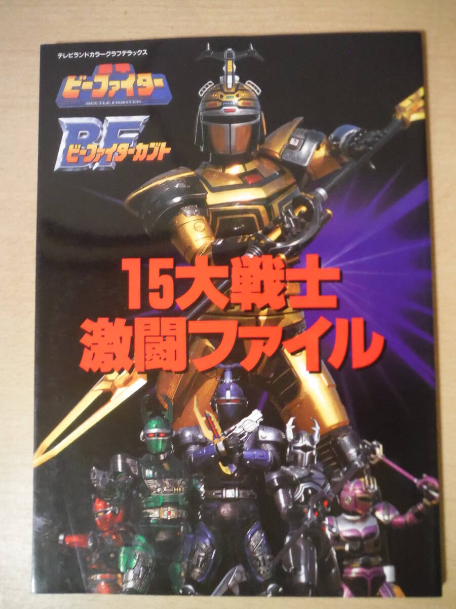 Yahoo!オークション -「ビーファイターカブト」(本、雑誌) の Yahoo!オークション -「ビーファイターカブト」(本、雑誌) の