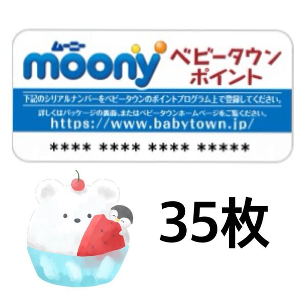 ムーニー ベビータウンポイント