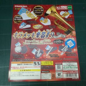 デッドストック 倉庫保管品 エポック社 カプセルコレクション 台紙のみ キラメッキ楽器♯9 ガチャ