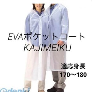カジメイク EVAポケットコート クリア 着丈120C 120cm KAJIMEIKU レインコート 雨合羽 カッパ