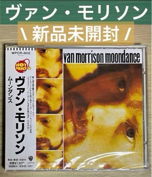 【新品未開封】ヴァン・モリソン『ムーンダンス』