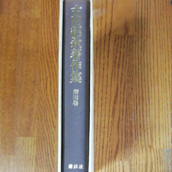 吉田紹欽著作集 第四巻 正法眼蔵の研究