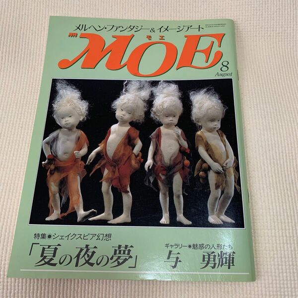 月刊MOE 1990年8月 モエ