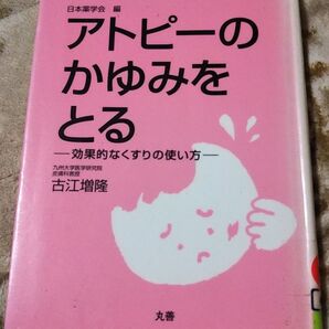 アトピーのかゆみをとる(図書館除籍本)