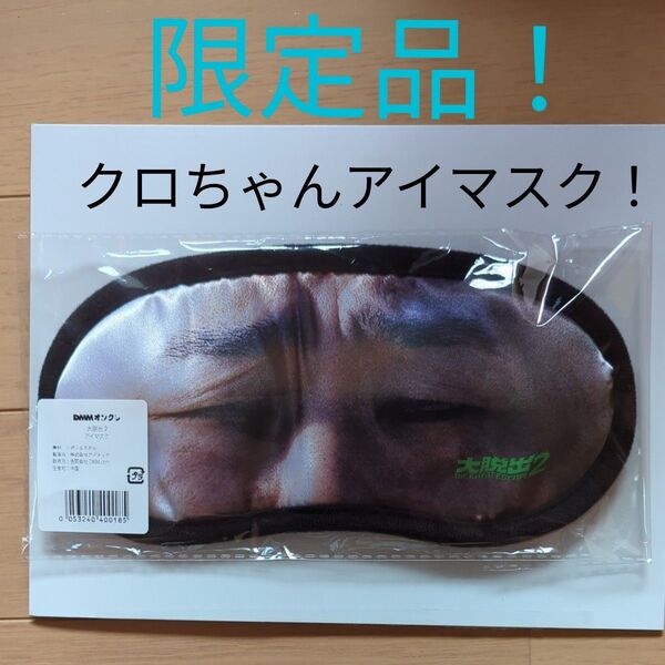 クロちゃん 大脱出2 アイマスク DMMオンクレ限定品