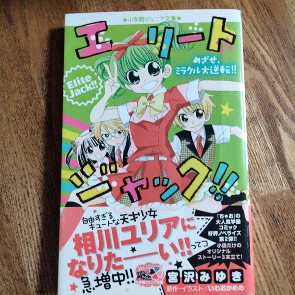 エリートジャック!! 〔2〕 (小学館ジュニア文庫 ジい-4-2) 宮沢みゆき/著 いわおかめめ/原作・イラスト