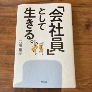 「会社員」として生きる。 石川和男
