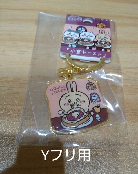 うさぎ ご当地ダイカットキーホルダー 小倉トースト 名古屋