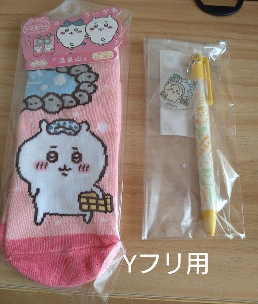 うさぎ ボールペン 靴下 温泉限定 2点セット