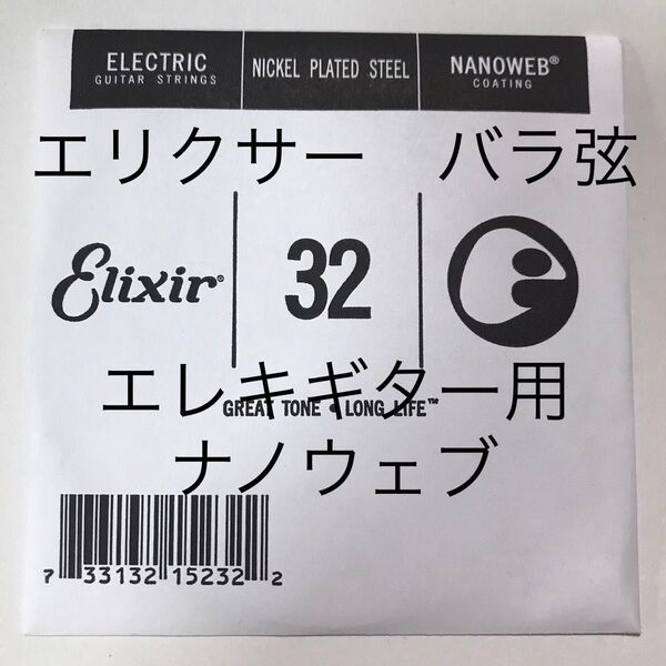 エリクサー バラ弦 .032 1本 ナノウェブ エレキギター用 15232