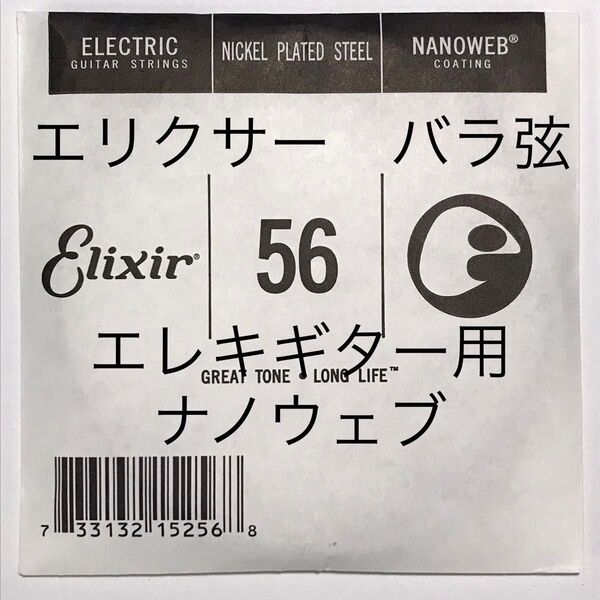 エリクサー バラ弦 .056 1本 ナノウェブ エレキギター用 15256