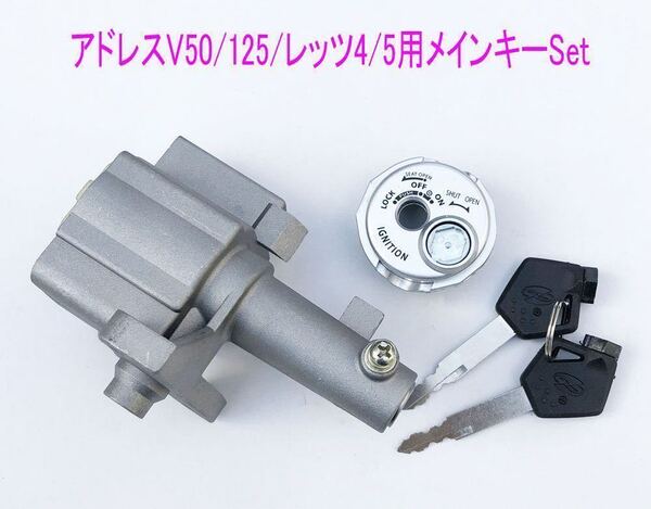 スズキ アドレスV50/V125/G/S/レッツ4/5 シャッター付きメインキーSet/送料無料!