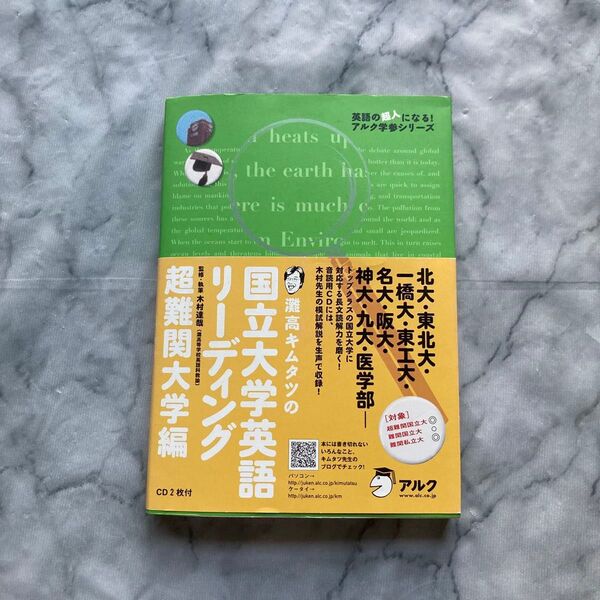 灘高キムタツの国立大学英語リーディング 超難関大学編 (英語の超人になる!アルク学参シリーズ) 木村達哉/監修・執筆