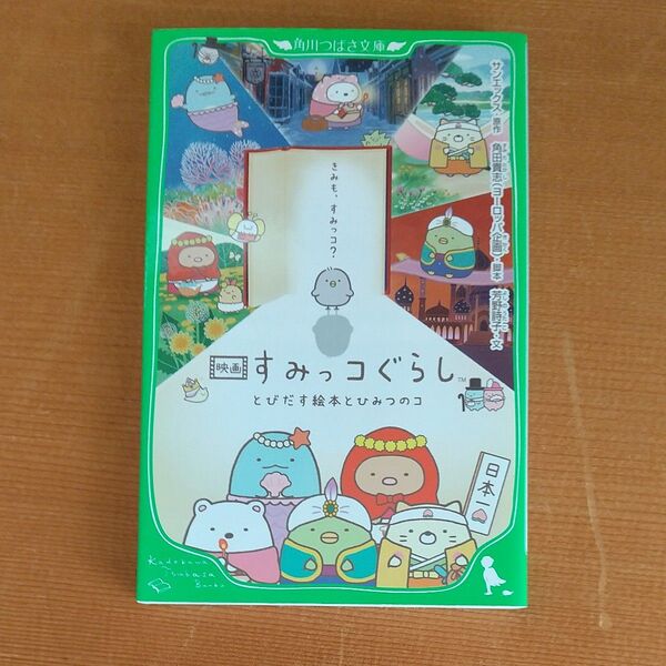 角川つばさ文庫 映画すみっコぐらしとびだす絵本とひみつのコ