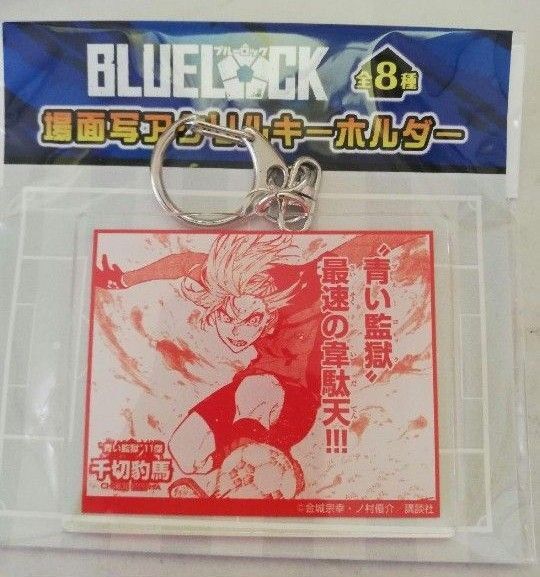 千切豹馬 場面写アクリルキーホルダー ブルーロック 原画展