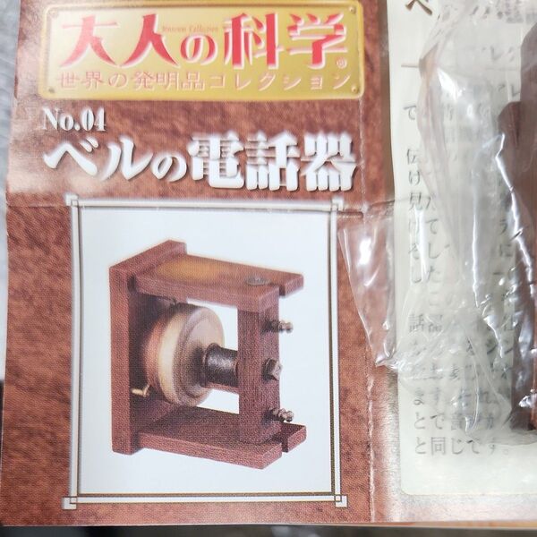 大人の科学No.4 ベルの電話器 世界の発明品コレクション Gakken科学と学習 フィギュア ガチャガチャ 未開封