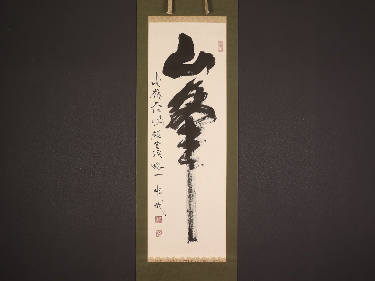 2025年最新】Yahoo!オークション -酒井雄哉 書の中古品・新品 2025年最新】Yahoo!オークション -酒井雄哉 書の中古品・新品