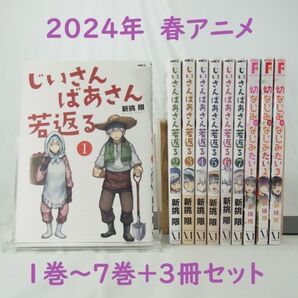 【アニメ化作品】じいさんばあさん若返る/1巻~7巻+幼なじみになじみたい/1巻~3巻(完結)セット【コミック】
