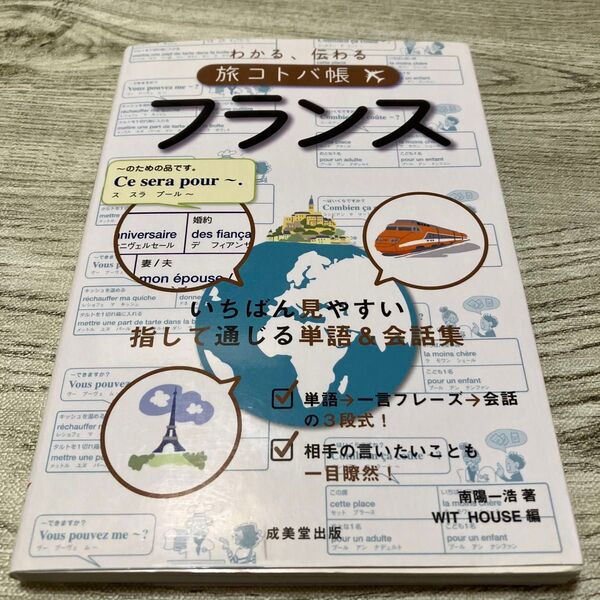 わかる、伝わる旅コトバ帳フランス 南陽一浩/著 WIT HOUSE/編