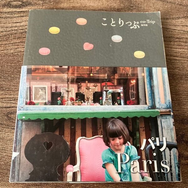 パリ ことりっぷ海外版/昭文社