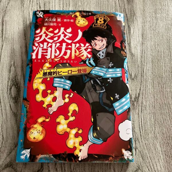 炎炎ノ消防隊 悪魔的ヒーロー登場 (講談社青い鳥文庫 Fみ8-901) 大久保篤/原作・絵 緑川聖司/文