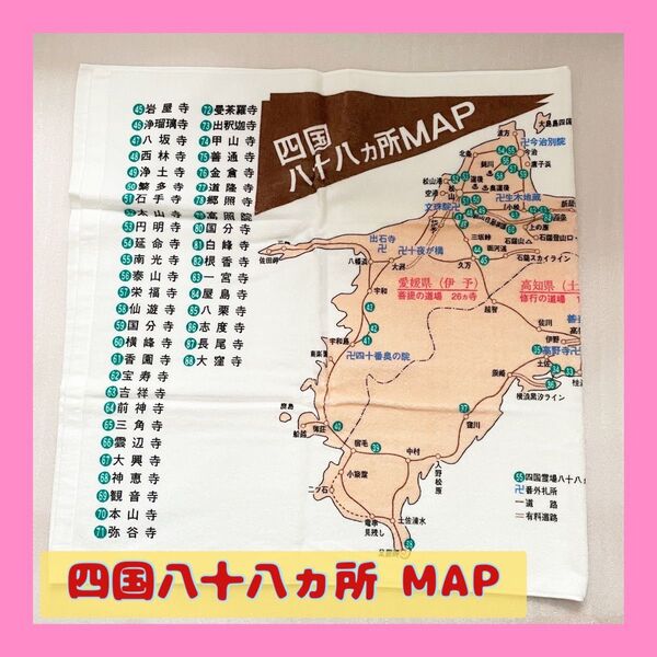 新品 未使用 四国八十八ヵ所 MAP 四国 徳島 高知 愛媛 香川 タオル バスタオル 63cm×124cm