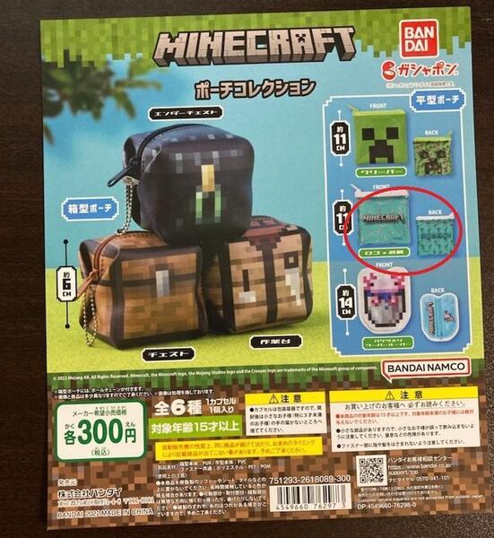 ●未使用品 マインクラフト ポーチコレクション ロゴ+武器 ガチャ マイクラ