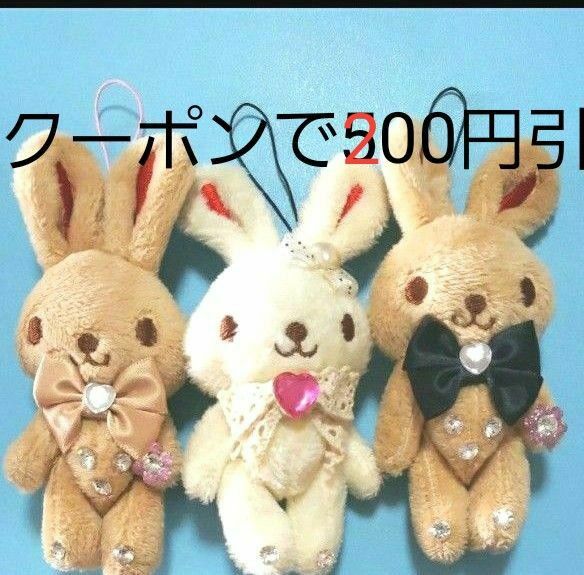うさぎ ぬいぐるみ ストラップ 3個セット