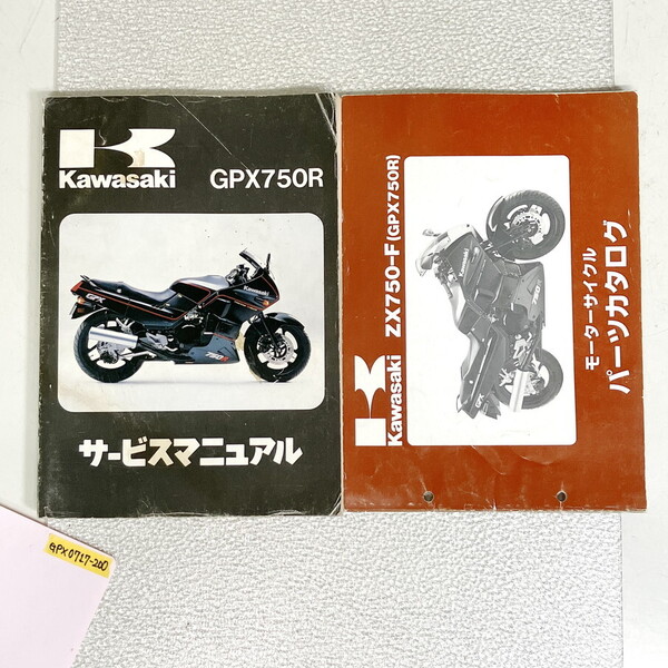2冊★GPX750R★サービスマニュアル/パーツカタログ★1987★ZX750-F1★ZX750F-000001~★川崎重工業株式会社★☆bzaif★GPX0717-200★507