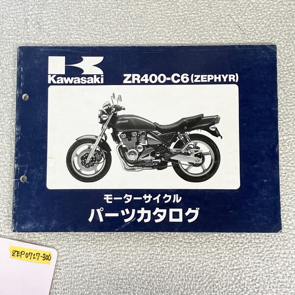ZR400-C6/パーツカタログ★ゼファー400★’94ZR400-C6★平成6年2月10日発行★川崎重工業株式会社★☆bzaif★ZEP0717-300★507