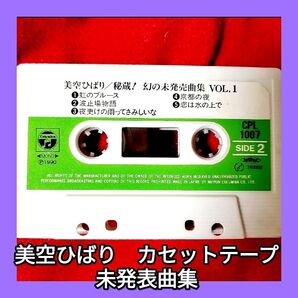 美空ひばり 秘蔵!幻の未発売曲集 Vo1 美空ひばりカセットテープ カセットテープひばりのお買物 ある土曜日の午後 波止場物語
