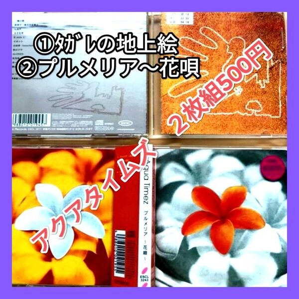 ①タガレの地上絵 ②プルメリア〜花唄〜 Aqua Timez (CD)2枚組 CD