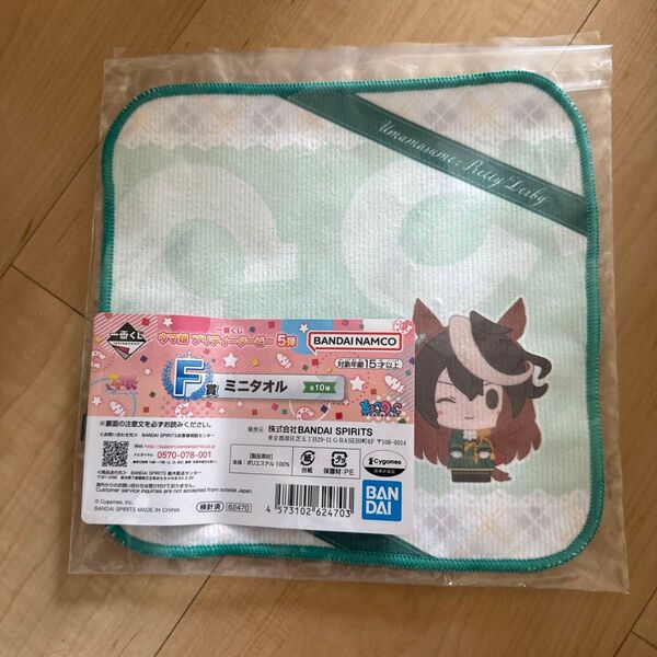 一番くじウマ娘F賞ミニタオル 未使用 未開封 美品